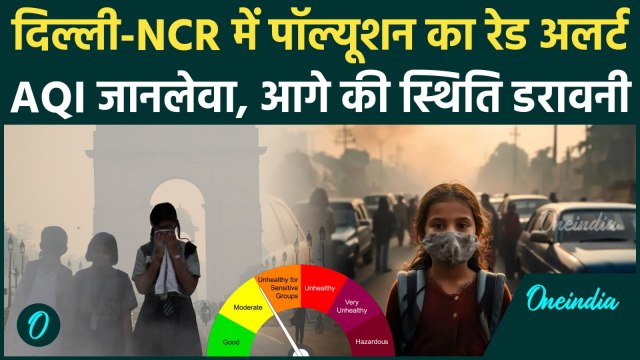 Delhi Pollution: AQI पहुंचा 600 के पार? Red Alert! ज़हरीली हवा में कैसे लें सांस? | Weather Update