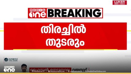 8 മാസം ​ഗർഭിണിയായ യുവതിയെ കാണാനില്ല, മൂന്നം​ഗ കുടുംബത്തിനായി കാട്ടിൽ തെരച്ചിൽ തുടരുന്നു