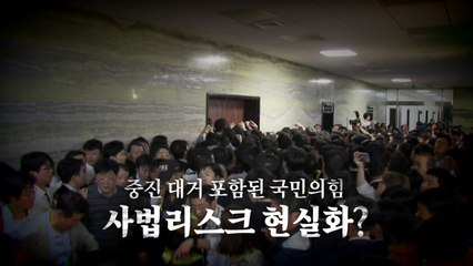 [영상] '패스트트랙' 1심 선고...국민의힘 사법리스크 현실화? / YTN