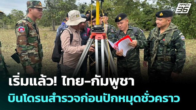 เริ่มแล้ว! ไทย-กัมพูชา บินโดรนสำรวจก่อนปักหมุดชั่วคราว| โชว์ข่าวเช้านี้ |20 พ.ย. 68