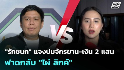 "รักชนก" แจงปมจักรยาน-เงิน 2 แสน ฟาดกลับ "ไผ่ ลิกค์"| โชว์ข่าวเช้านี้  |20 พ.ย. 68