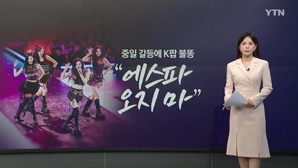 중일 갈등, K-POP에 불똥? 관광은 '훈풍 기대' [앵커리포트] / YTN