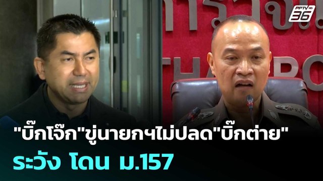 บิ๊กโจ๊ก ขู่นายกฯไม่ปลด บิ๊กต่าย ระวัง โดน ม.157| โชว์ข่าวเช้านี้ |20 พ.ย. 68