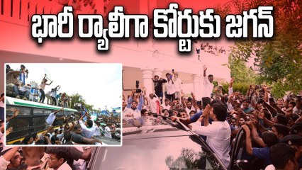 భారీ ర్యాలీతో కోర్టుకు జగన్ | Jagan’s Massive Rally to Nampally Court | Oneindia Telugu