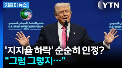 트럼프의 이례적 발언...임기 최저 지지율에도 되레 '뻔뻔 모드' [지금이뉴스] / YTN