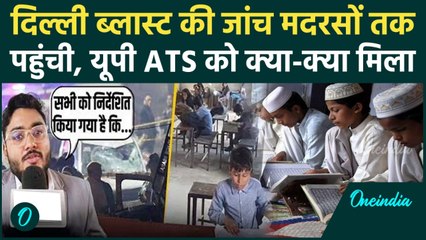 Delhi Blast: मदरसों तक पहुंची दिल्ली ब्लास्ट की जांच, UP ATS से किसने मांगी रिपोर्ट | वनइंडिया हिंदी