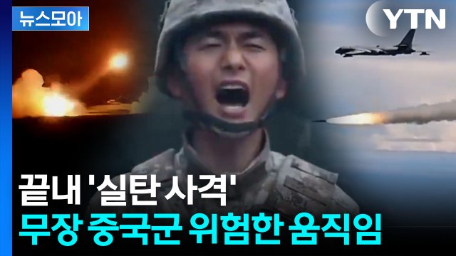 [뉴스모아] 명령 내려지면 곧장 …일본 향해 '불바다' 경고한 중국 / YTN