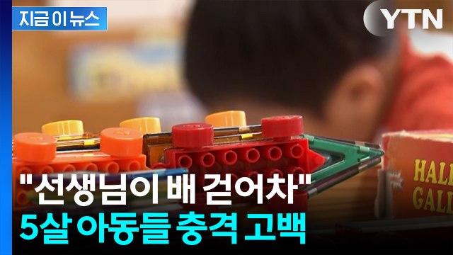 CCTV 먹통 속 아이들 '충격 발언'... 춘천 유치원 학대 의혹 확산 [지금이뉴스] / YTN
