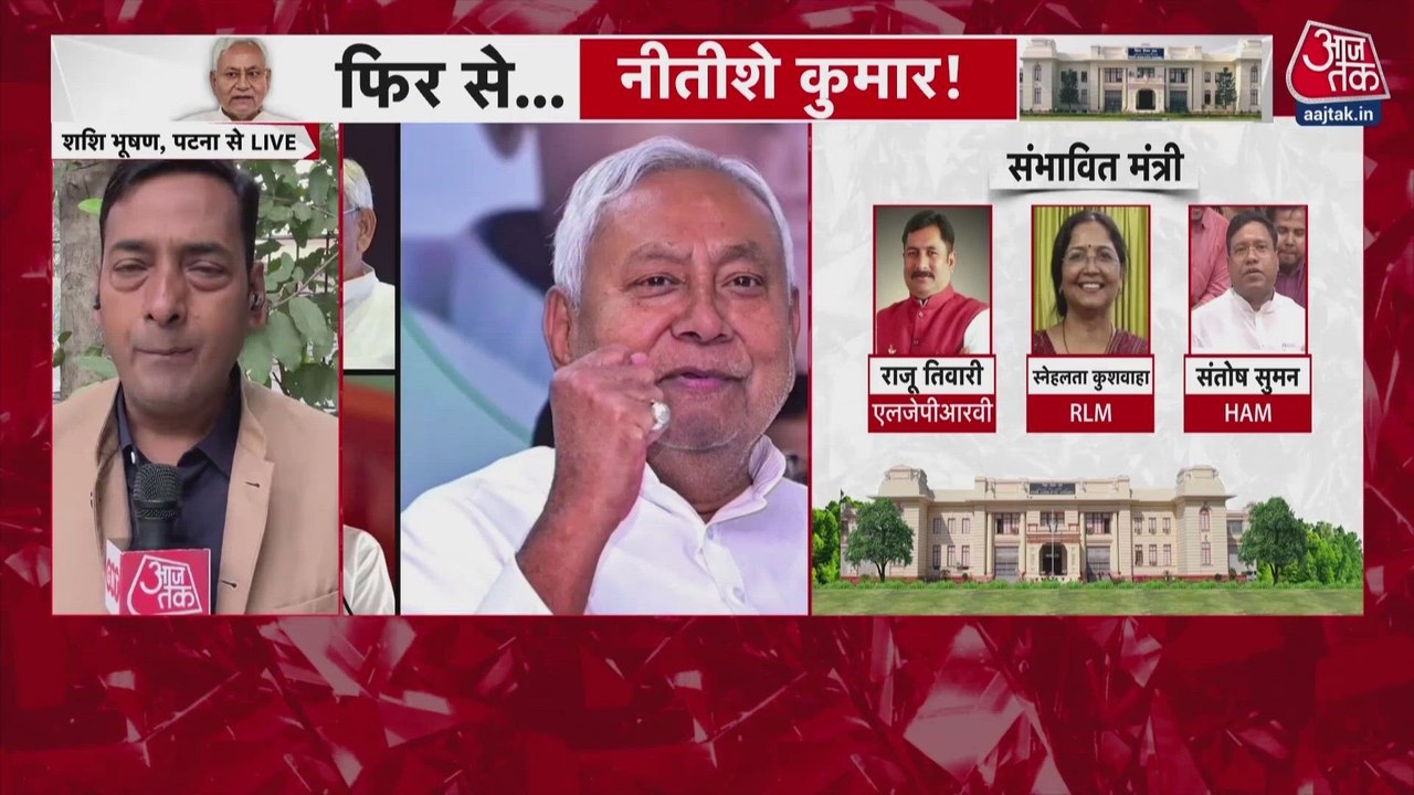 नीतीश कुमार आज मुख्यमंत्री पद की लेंगे शपथ, सम्...