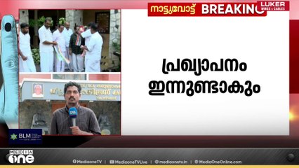 വിഎം വിനുവിന്റെ പകരക്കാരനെ ഇന്ന് പ്രഖ്യാപിക്കും, പ്രചാരണ പരിപാടികളിൽ വിനു സജീവമാകും