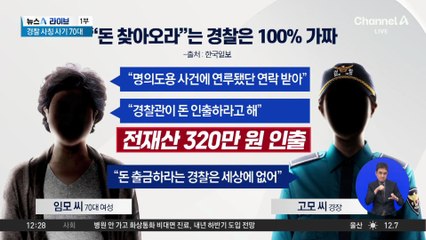 경찰 사칭 사기당할 뻔한 어르신…‘진짜’ 경찰이 지켜