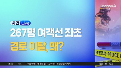 267명 탄 여객선 좌초…왕복 항로 이탈, 왜?