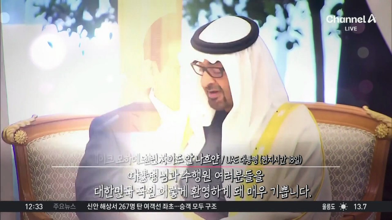 첫 번째 순방국 UAE…극진한 ‘국빈 예우’ 화제