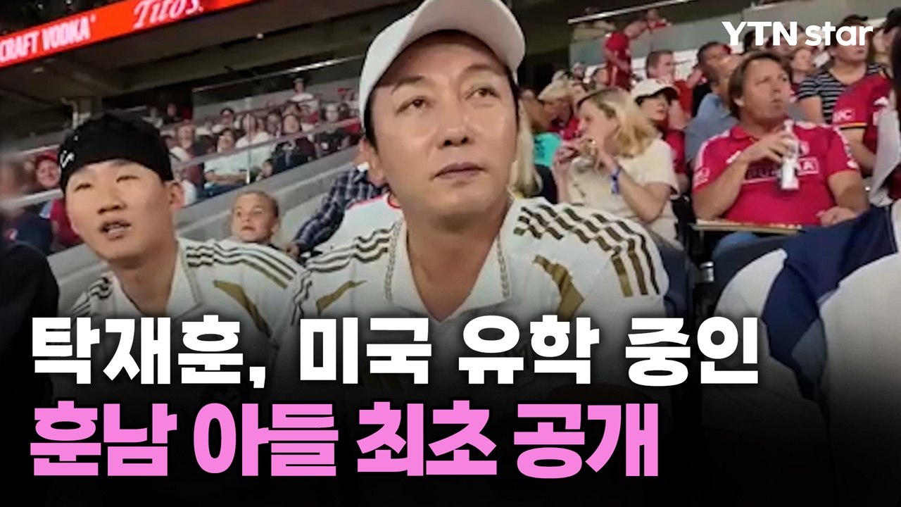 [단독] 탁재훈, 미국 유학 중인 훈남 아들 최초 공개 / YTN