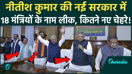 Nitish Kumar Oath: शपथ से पहले आई Bihar Cabinet के 18 मंत्रियों की लिस्ट, कौन अंदर-कौन बाहर?