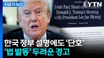 팩트시트 나왔는데 불안...美, 한국 향해 사실상 보복 위협 [지금이뉴스] / YTN