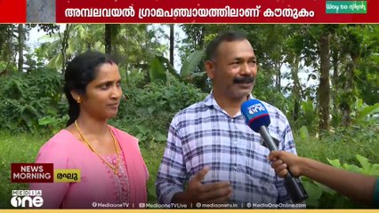 'ഒരു വീട്ടിൽ നിന്ന് രണ്ട് പേരെ പാർട്ടി തെരഞ്ഞെടുത്തത് വലിയ സന്തോഷമായാണ് കാണുന്നത്'