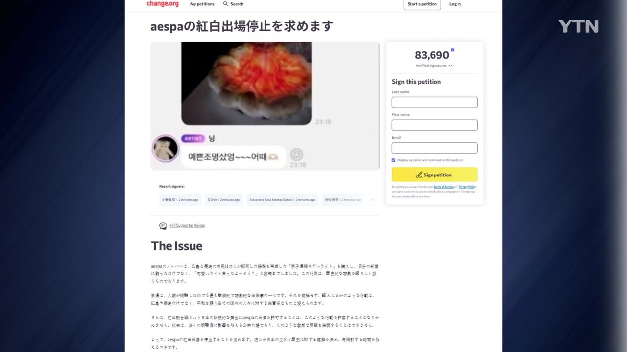 '중일 갈등'에 K팝 불똥..."에스파 일본 출연 반대" 8만 명 청원 / YTN