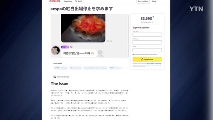 '중일 갈등'에 K팝 불똥..."에스파 일본 출연 반대" 8만 명 청원 / YTN