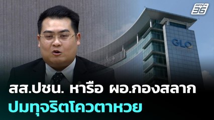 สส.ปชน. หารือ ผอ.กองสลาก ปมทุจริตโควตาหวย | เที่ยงทันข่าว | 20 พ.ย. 68