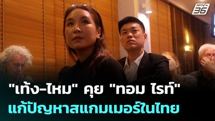 "เท้ง-ไหม" คุย "ทอม ไรท์" แก้ปัญหาสแกมเมอร์ในไทย | เที่ยงทันข่าว | 20 พ.ย. 68