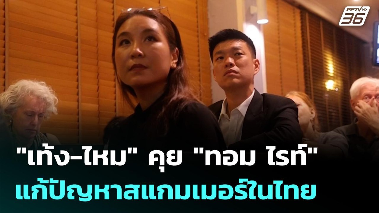 "เท้ง-ไหม" คุย "ทอม ไรท์" แก้ปัญหาสแกมเมอร์ในไท...