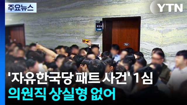 '자유한국당 패스트트랙' 선고...의원직 상실형 없어 / YTN