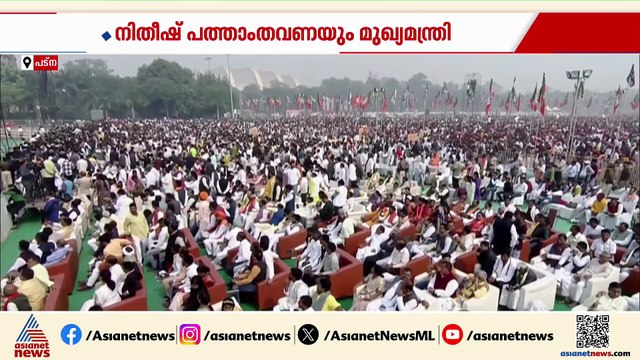 നിതീഷ് സർക്കാരിന്റെ സത്യപ്രതിജ്ഞാ ചടങ്ങിന് സാക്ഷ്യം വഹിക്കാൻ എത്തിയത് ആയിരങ്ങൾ
