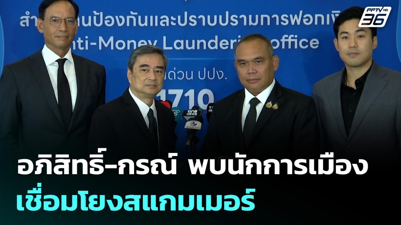 อภิสิทธิ์-กรณ์ ยื่นหลักฐานเส้นทางธุรกรรมการเงินกระบวนการสแกมเมอร์ | เที่ยงทันข่าว | 20 พ.ย. 68