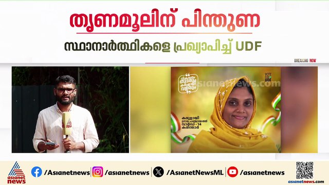 മലപ്പുറത്ത് തൃണമൂലിന് പിന്തുണ; സ്ഥാനാർത്ഥികളെ പ്രഖ്യാപിച്ച് യുഡിഎഫ്