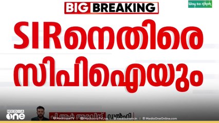 SIR റദ്ദാക്കണമെന്ന് ആവശ്യപ്പെട്ട് CPI സുപ്രീംകോടതിയിൽ