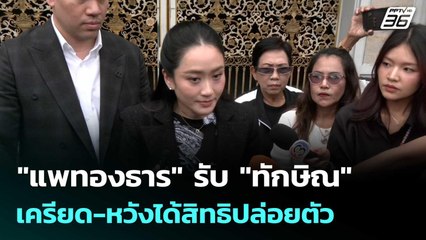"แพทองธาร" รับ "ทักษิณ" เครียด-หวังได้สิทธิปล่อยตัว | เที่ยงทันข่าว |20 พ.ย. 68