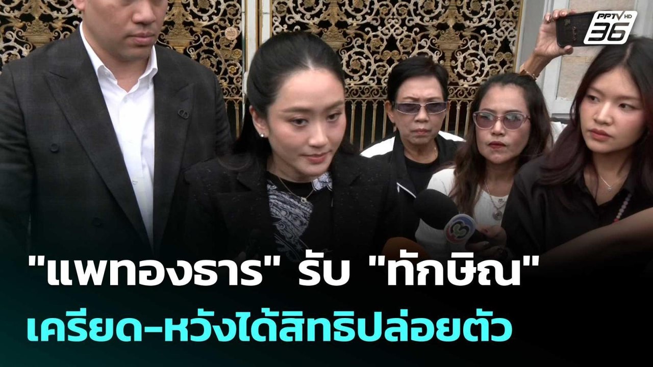 "แพทองธาร" รับ "ทักษิณ" เครียด-หวังได้สิทธิปล่อ...