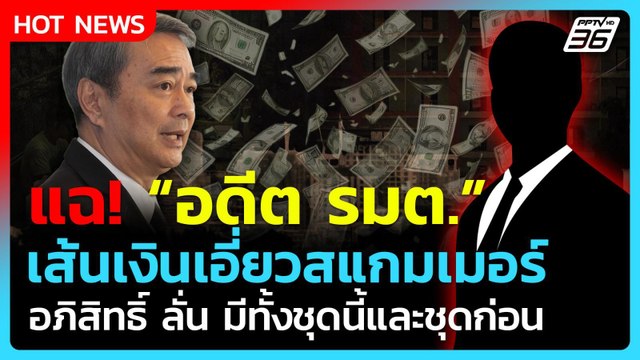 แฉ! พบพิรุธ อดีต รมต. เส้นเงินชัด เอี่ยวสแกมเมอร์| PPTV News