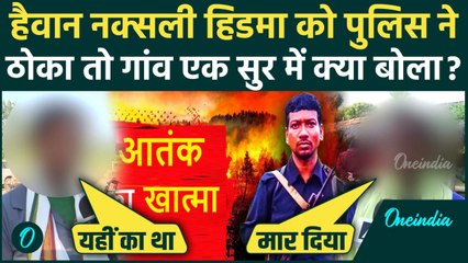 Madvi Hidma Encounter: Hidma की मौत पर गांव में बंटी मिठाई या बहे आंसू? बचपन के दोस्त क्या बोले ?