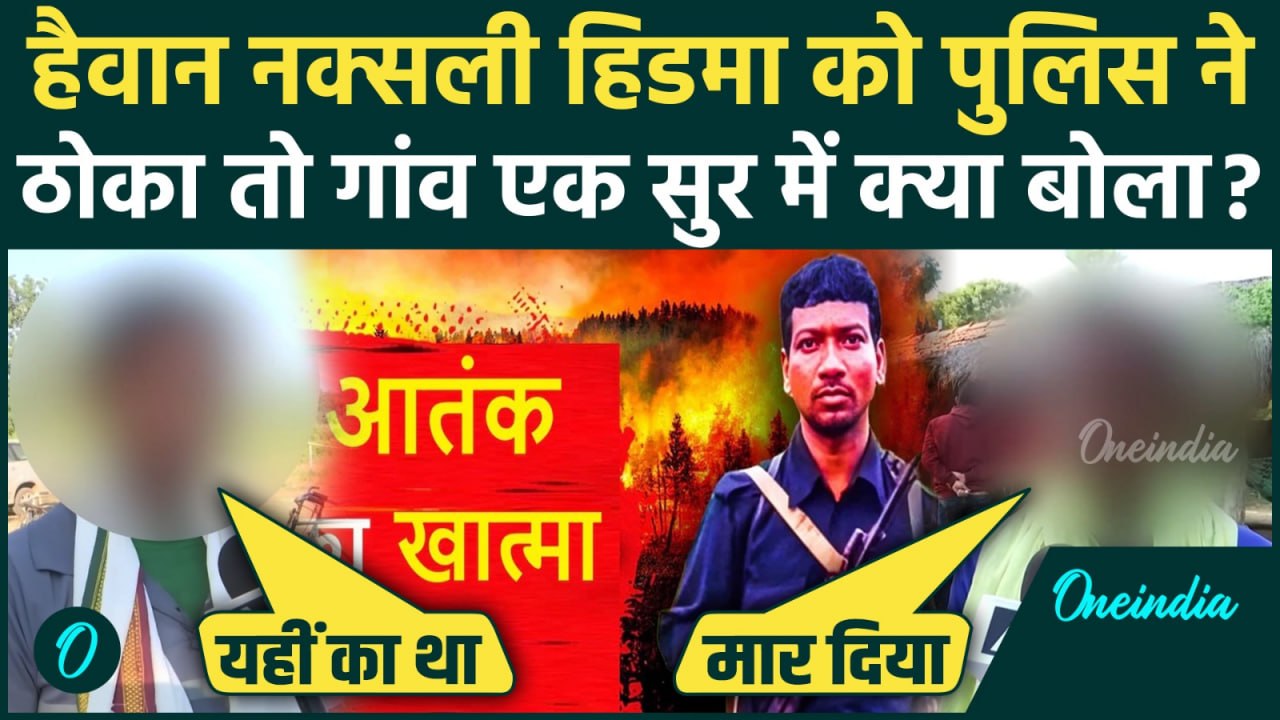 Madvi Hidma Encounter: Hidma की मौत पर गांव में बंटी मिठाई या बहे आंसू? बचपन के दोस्त क्या बोले ?