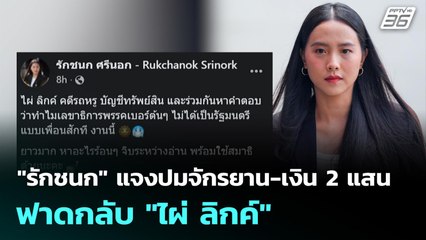 "รักชนก" แจงปมจักรยาน-เงิน 2 แสน ฟาดกลับ "ไผ่ ลิกค์" | เที่ยงทันข่าว | 20 พ.ย. 68