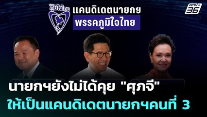 นายกฯยังไม่ได้คุย "ศุภจี" ให้เป็นแคนดิเดตนายกฯคนที่ 3 | เที่ยงทันข่าว | 20 พ.ย. 68