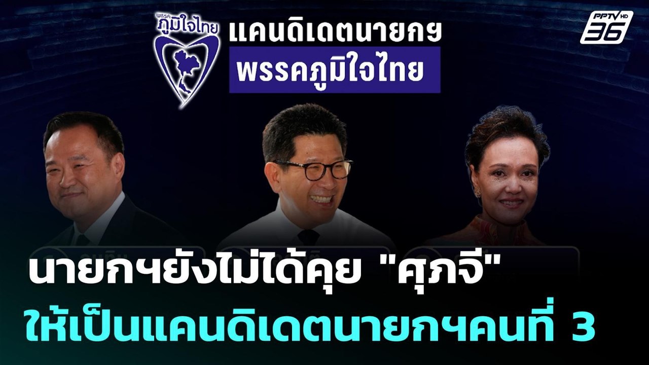 นายกฯยังไม่ได้คุย "ศุภจี" ให้เป็นแคนดิเดตนายกฯค...