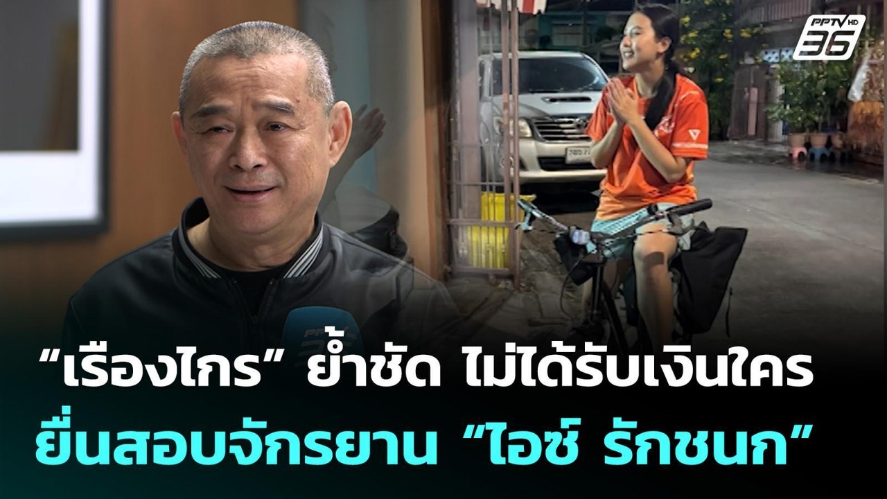 “เรืองไกร” ย้ำชัด ไม่ได้รับเงินใครมายื่นสอบจักร...