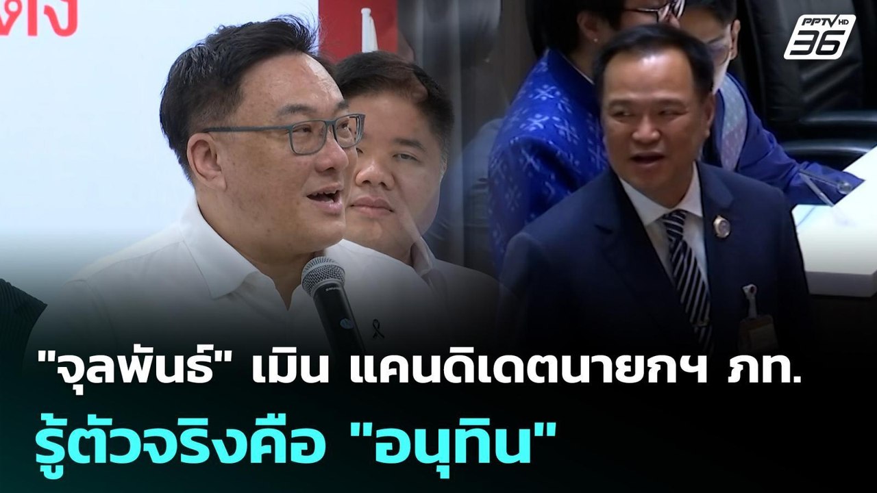 "จุลพันธ์" เมิน แคนดิเดตนายกฯ ภท. รู้ตัวจริงคือ...