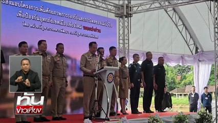 นายกฯ ลั่นฆ้อง!ขุดลอกน้ำปิง | ทันข่าวเที่ยง | 20 พ.ย. 68 | PART 2