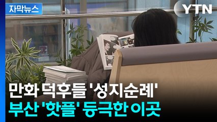 [자막뉴스] 입소문 타 인산인해... '전국 1호' 공공 만화 도서관 / YTN