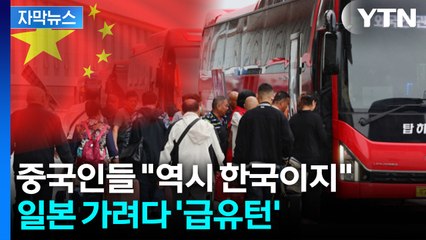 [자막뉴스] 다시 몰려오는 중국인 관광객?... 중일 신경전에 한국 '반색' / YTN
