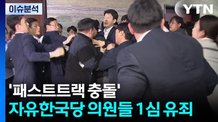 [뉴스퀘어 2PM]  '패스트트랙 충돌' 자유한국당 의원들 1심 유죄 / YTN