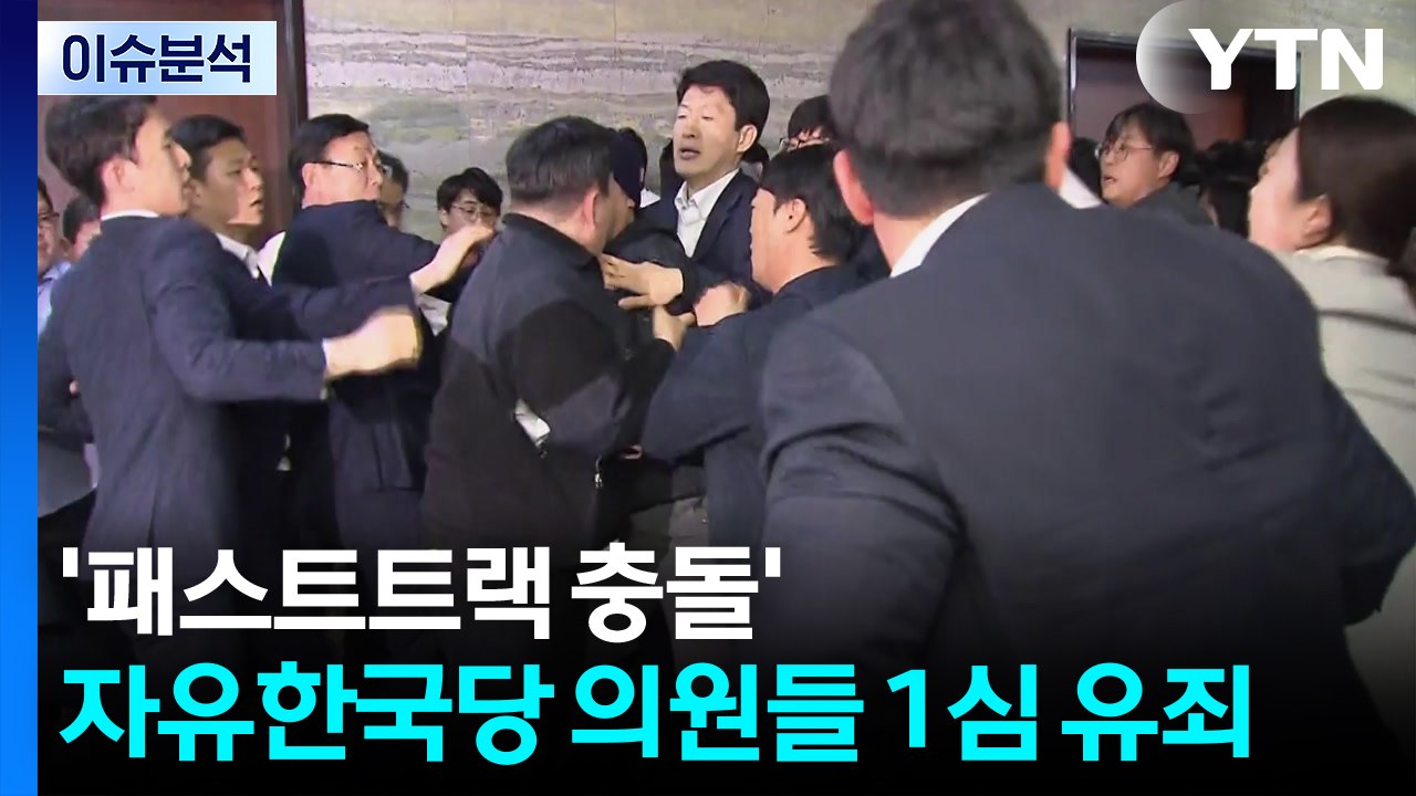[뉴스퀘어 2PM]  '패스트트랙 충돌' 자유한국당 의원들 1심 유죄 / YTN