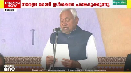 ബിഹാറിന്റെ കിരീടം പത്താം തവണയും സ്വന്തമാക്കി നിതീഷ് കുമാർ; സത്യപ്രതിജ്ഞ ചെയ്തു|Nitish Kumar
