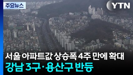 서울 아파트값 상승폭 4주 만에 확대...강남 3구·용산구 반등 / YTN