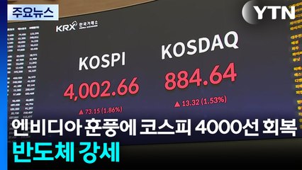 엔비디아 훈풍에 코스피 4000선 회복...반도체 강세 / YTN