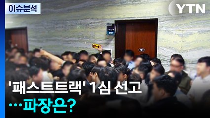 [2PM] '패스트트랙' 1심 선고...파장은? / YTN